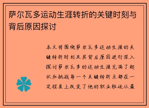 萨尔瓦多运动生涯转折的关键时刻与背后原因探讨 萨尔瓦多运动生涯转折的关键时刻与背后原因探讨