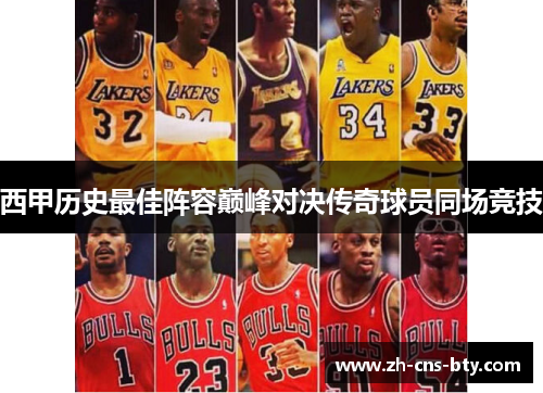 西甲历史最佳阵容巅峰对决传奇球员同场竞技