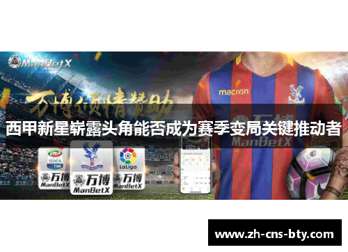 西甲新星崭露头角能否成为赛季变局关键推动者 西甲新星崭露头角能否成为赛季变局关键推动者