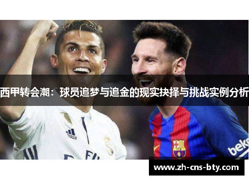 西甲转会潮：球员追梦与追金的现实抉择与挑战实例分析