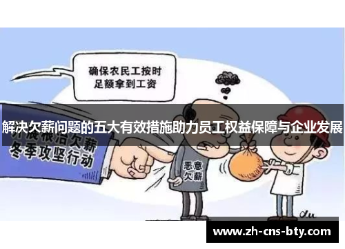 解决欠薪问题的五大有效措施助力员工权益保障与企业发展