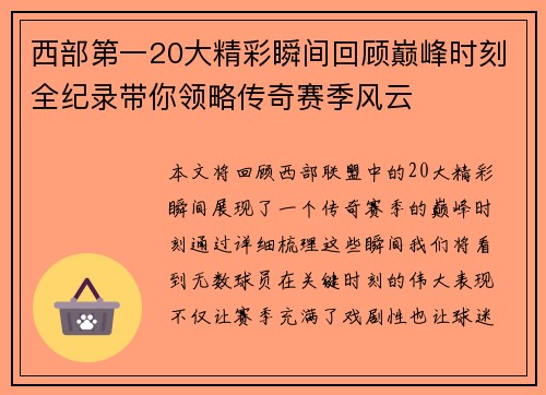 西部第一20大精彩瞬间回顾巅峰时刻全纪录带你领略传奇赛季风云