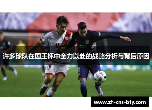 许多球队在国王杯中全力以赴的战略分析与背后原因