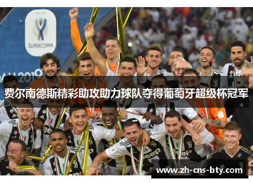 费尔南德斯精彩助攻助力球队夺得葡萄牙超级杯冠军