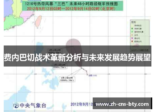 费内巴切战术革新分析与未来发展趋势展望
