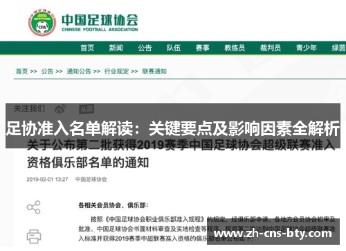 足协准入名单解读：关键要点及影响因素全解析