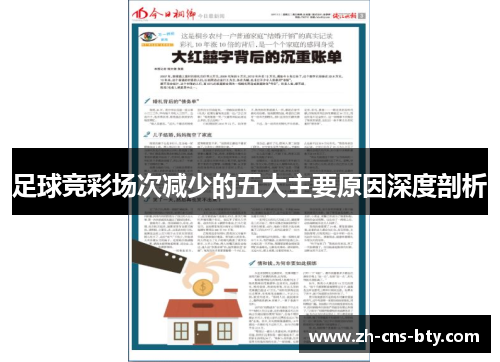 足球竞彩场次减少的五大主要原因深度剖析