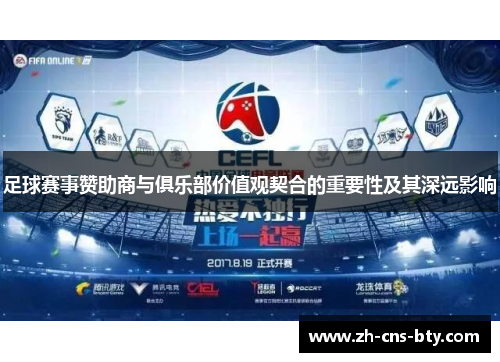 足球赛事赞助商与俱乐部价值观契合的重要性及其深远影响