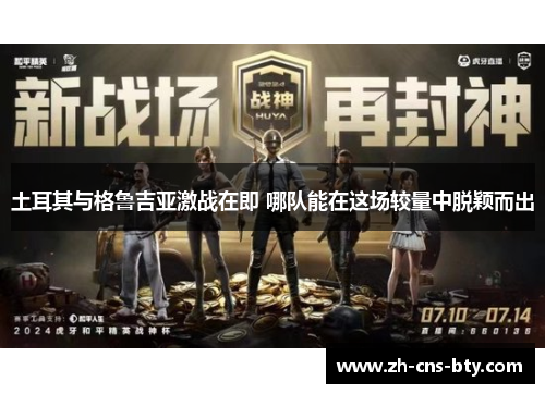 土耳其与格鲁吉亚激战在即 哪队能在这场较量中脱颖而出