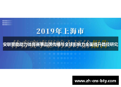 安联赞助助力体育赛事品牌传播与全球影响力全面提升路径研究