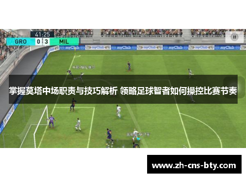 掌握莫塔中场职责与技巧解析 领略足球智者如何操控比赛节奏