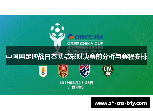 中国国足迎战日本队精彩对决赛前分析与赛程安排 中国国足迎战日本队精彩对决赛前分析与赛程安排