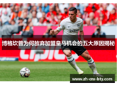 博格坎普为何放弃加盟皇马机会的五大原因揭秘