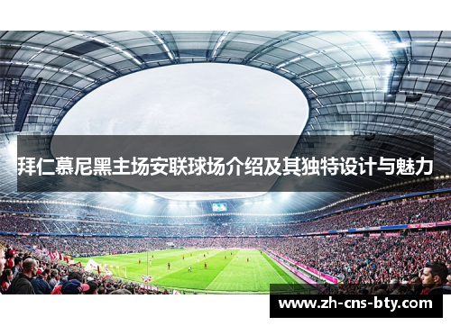 拜仁慕尼黑主场安联球场介绍及其独特设计与魅力