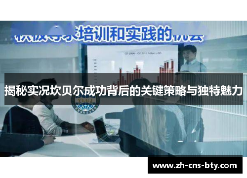 揭秘实况坎贝尔成功背后的关键策略与独特魅力