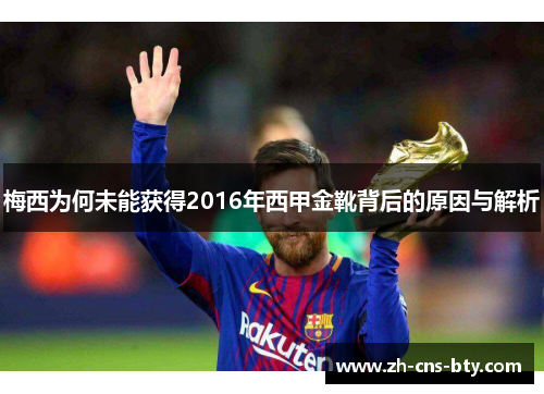 梅西为何未能获得2016年西甲金靴背后的原因与解析