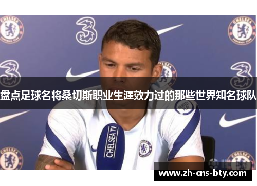 盘点足球名将桑切斯职业生涯效力过的那些世界知名球队