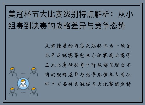 美冠杯五大比赛级别特点解析:从小组赛到决赛的战略差异与竞争态势 美冠杯五大比赛级别特点解析:从小组赛到决赛的战略差异与竞争态势