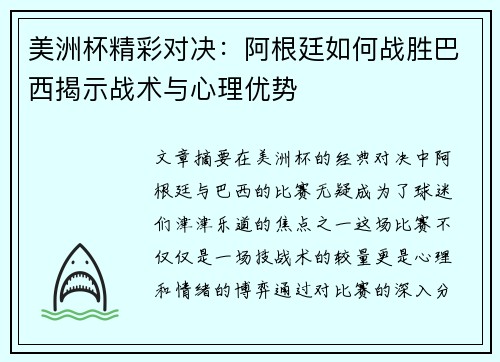 美洲杯精彩对决：阿根廷如何战胜巴西揭示战术与心理优势