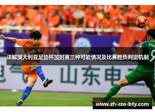 详解澳大利亚足协杯加时赛三种可能情况及比赛胜负判定机制