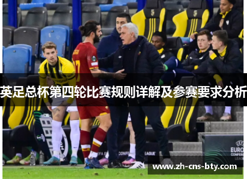 英足总杯第四轮比赛规则详解及参赛要求分析