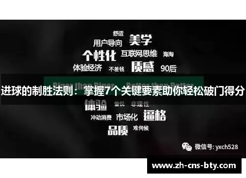 进球的制胜法则：掌握7个关键要素助你轻松破门得分