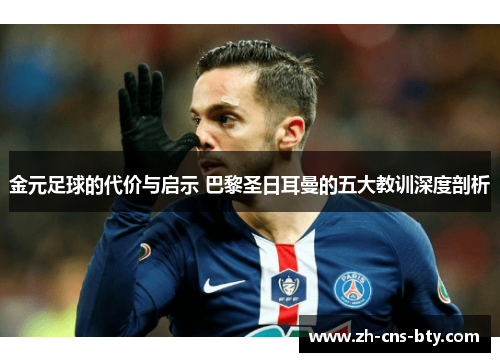 金元足球的代价与启示 巴黎圣日耳曼的五大教训深度剖析