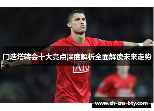 门迭塔转会十大亮点深度解析全面解读未来走势