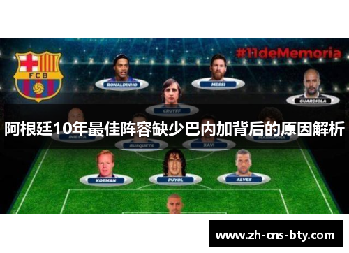 阿根廷10年最佳阵容缺少巴内加背后的原因解析 阿根廷10年最佳阵容缺少巴内加背后的原因解析