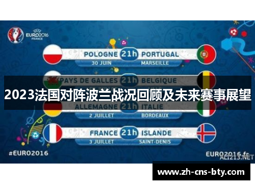 2023法国对阵波兰战况回顾及未来赛事展望