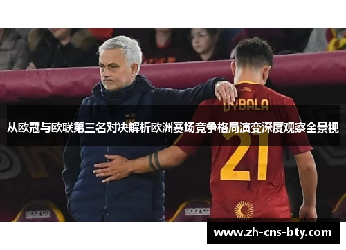 从欧冠与欧联第三名对决解析欧洲赛场竞争格局演变深度观察全景视