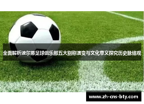 全面解析波尔蒂足球俱乐部五大别称演变与文化意义探究历史脉络观