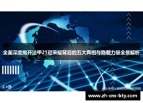 全面深度揭开法甲21冠荣耀背后的五大真相与隐藏力量全景解析