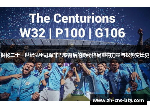 揭秘二十一世纪法甲冠军非巴黎背后的隐秘格局重构力量与权势变迁史