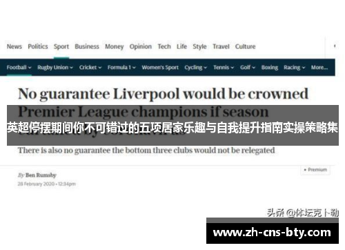 英超停摆期间你不可错过的五项居家乐趣与自我提升指南实操策略集