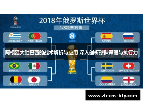 阿根廷大胜巴西的战术解析与应用 深入剖析球队策略与执行力
