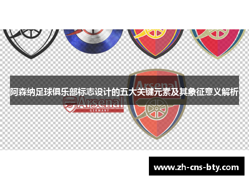 阿森纳足球俱乐部标志设计的五大关键元素及其象征意义解析