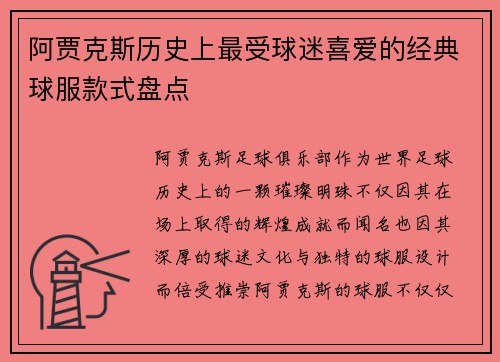 阿贾克斯历史上最受球迷喜爱的经典球服款式盘点