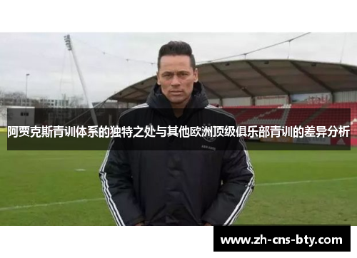 阿贾克斯青训体系的独特之处与其他欧洲顶级俱乐部青训的差异分析