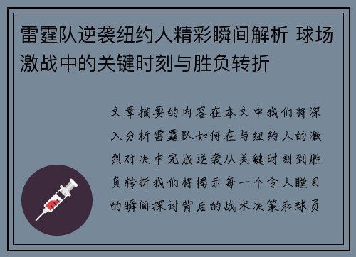 雷霆队逆袭纽约人精彩瞬间解析 球场激战中的关键时刻与胜负转折 雷霆队逆袭纽约人精彩瞬间解析 球场激战中的关键时刻与胜负转折