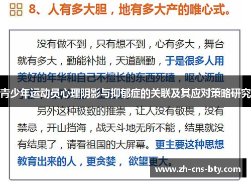 青少年运动员心理阴影与抑郁症的关联及其应对策略研究