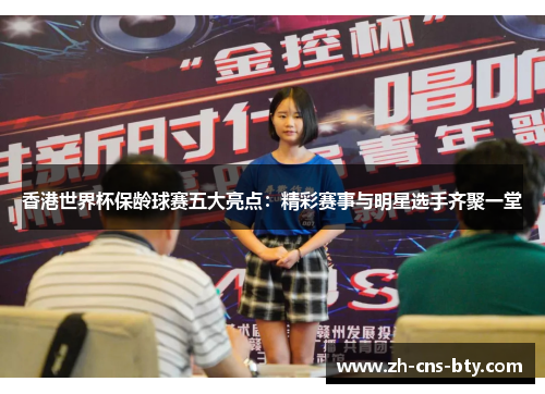 香港世界杯保龄球赛五大亮点：精彩赛事与明星选手齐聚一堂