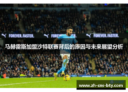 马赫雷斯加盟沙特联赛背后的原因与未来展望分析 马赫雷斯加盟沙特联赛背后的原因与未来展望分析
