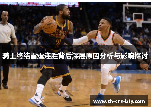 骑士终结雷霆连胜背后深层原因分析与影响探讨 骑士终结雷霆连胜背后深层原因分析与影响探讨
