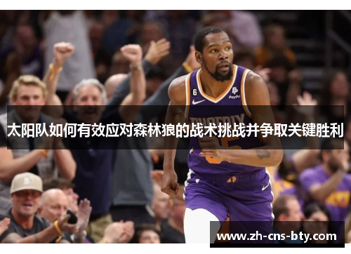 太阳队如何有效应对森林狼的战术挑战并争取关键胜利 太阳队如何有效应对森林狼的战术挑战并争取关键胜利