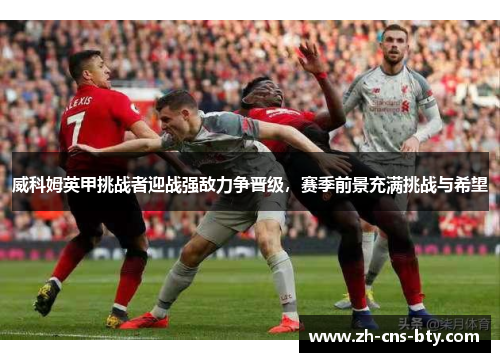 威科姆英甲挑战者迎战强敌力争晋级，赛季前景充满挑战与希望