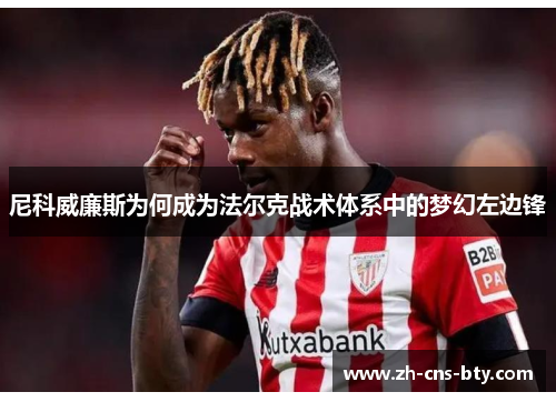 尼科威廉斯为何成为法尔克战术体系中的梦幻左边锋