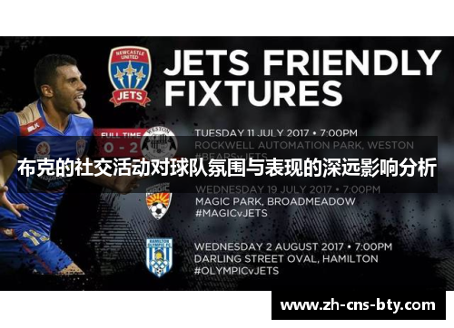 布克的社交活动对球队氛围与表现的深远影响分析