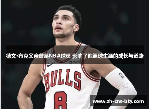 德文·布克父亲曾是NBA球员 影响了他篮球生涯的成长与道路
